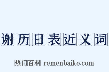 谢历日表近义词是什么意思的图片